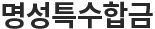 명성특수합금